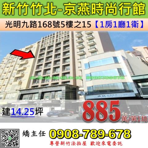 新竹法拍屋新竹縣竹北市光明九路168號5樓之15大樓法拍