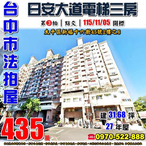 太平法拍屋新福十六街45號2樓之6日安大道電梯三房近74號道