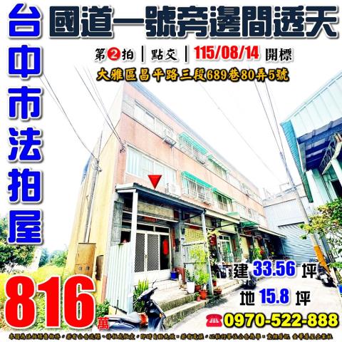 大雅法拍屋昌平路三段689巷80弄5號邊間三樓透天近國道一號