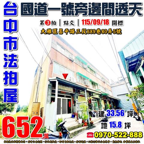 大雅法拍屋昌平路三段689巷80弄5號邊間三樓透天近國道一號
