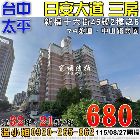 太平法拍屋新福十六街45號2樓之6日安大道電梯三房近74號道