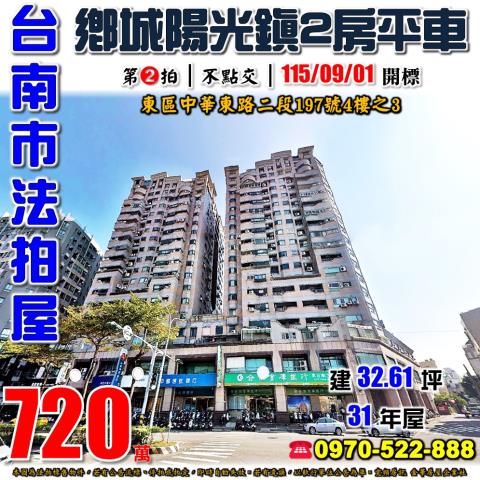 台南市東區中華東路二段197號4樓之3法拍屋鄉城陽光鎮2房車