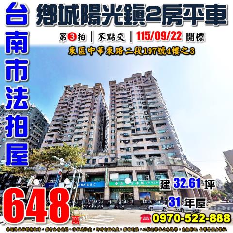 台南市東區中華東路二段197號4樓之3法拍屋鄉城陽光鎮2房車