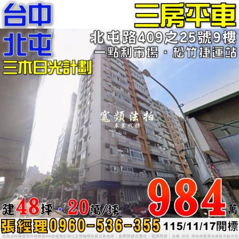 北屯法拍屋北屯路409之25號9樓三木日光計劃三房平車