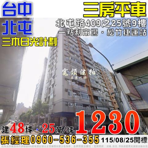 北屯法拍屋北屯路409之25號9樓三木日光計劃三房平車