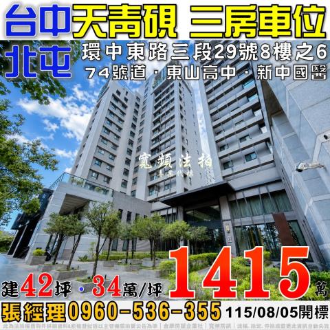北屯法拍屋環中東路三段29號8樓之6天青硯三房車位近新中國醫