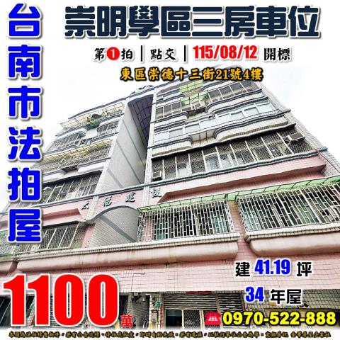 台南市東區崇德十三街21號4樓法拍屋崇明國中小學三房車位