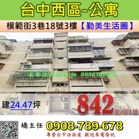 台中法拍屋台中市西區模範街3巷18號3樓公寓法拍