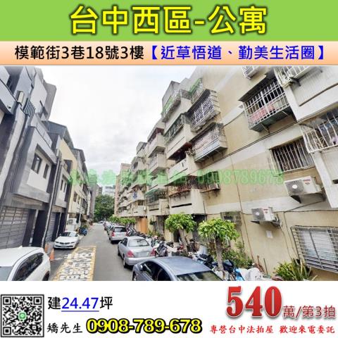 台中法拍屋台中市西區模範街3巷18號3樓公寓法拍