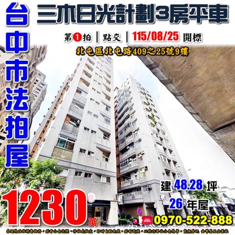 北屯法拍屋北屯路409之25號9樓三木日光計劃三房平車