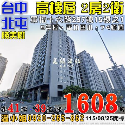 北屯法拍屋軍福十六路297號15樓之1勝美樹2房2衛近74號