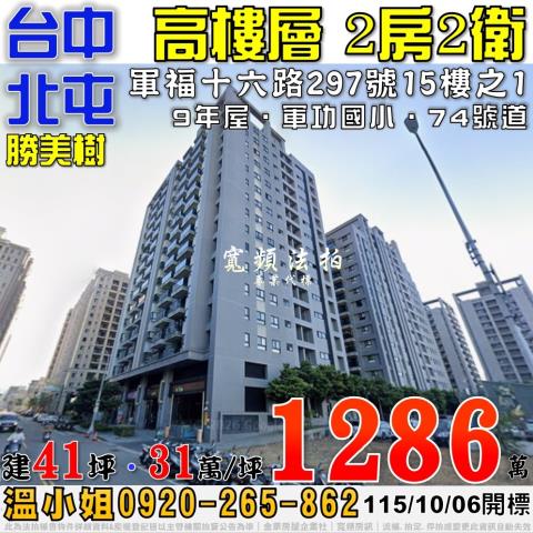北屯法拍屋軍福十六路297號15樓之1勝美樹2房2衛近74號
