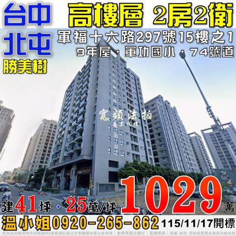 北屯法拍屋軍福十六路297號15樓之1勝美樹2房2衛近74號