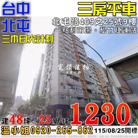 北屯法拍屋北屯路409之25號9樓三木日光計劃三房平車