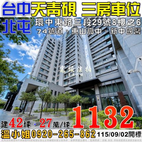 北屯法拍屋環中東路三段29號8樓之6天青硯三房車位近新中國醫