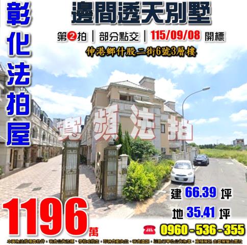 彰化伸港法拍屋什股二街6號3層樓