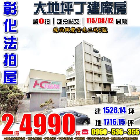 彰化線西法拍屋慶安南三路5號