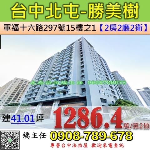 台中法拍屋台中市北屯區軍福十六路297號15樓之1大樓法拍