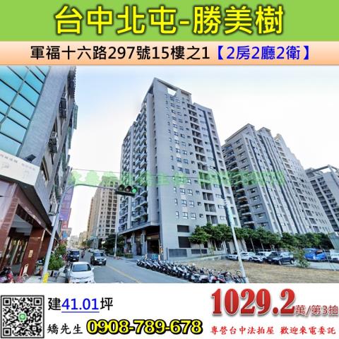 台中法拍屋台中市北屯區軍福十六路297號15樓之1大樓法拍