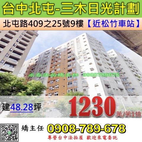 台中法拍屋台中市北屯區北屯路409之25號9樓大樓法拍