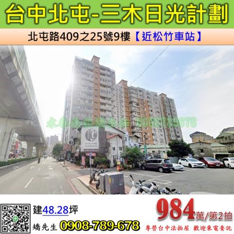台中法拍屋台中市北屯區北屯路409之25號9樓大樓法拍