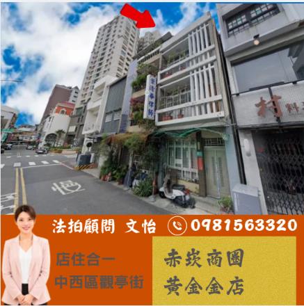 台南法拍中西區店面透天法拍文怡法拍