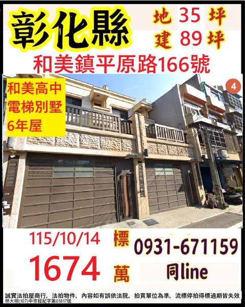 彰化和美鎮平原路166號