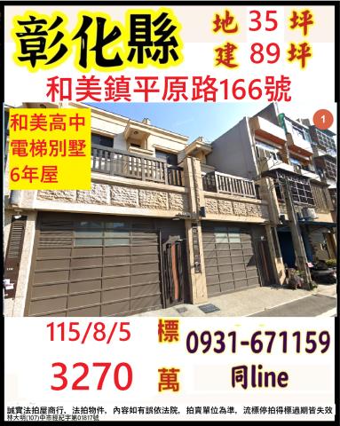 彰化和美鎮平原路166號