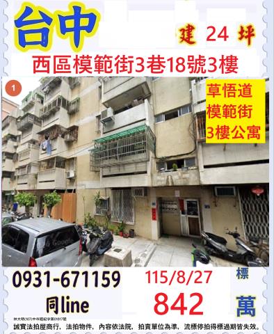 台中西區模範街3巷18號3樓