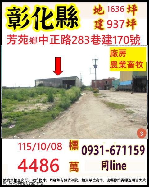 彰化縣芳苑鄉中正路283巷建170號