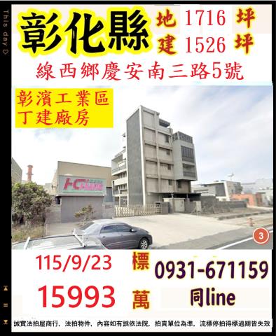 彰化縣線西鄉慶安南三路5號