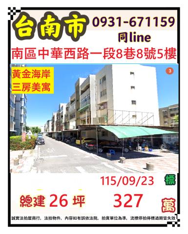 臺南市南區中華西路一段8巷8號五樓