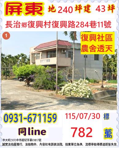 屏東縣長治鄉復興村復興路284巷11號