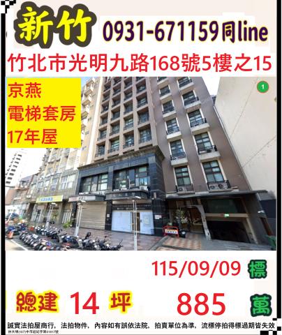 新竹縣竹北市光明九路168號5樓之15