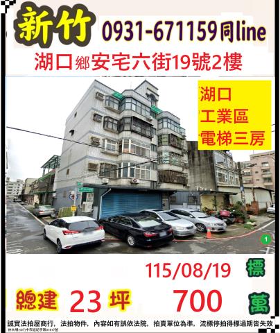 新竹縣湖口鄉安宅六街19號2樓