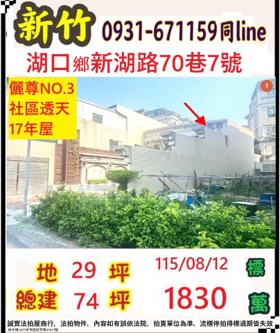 新竹縣湖口鄉新湖路70巷7號