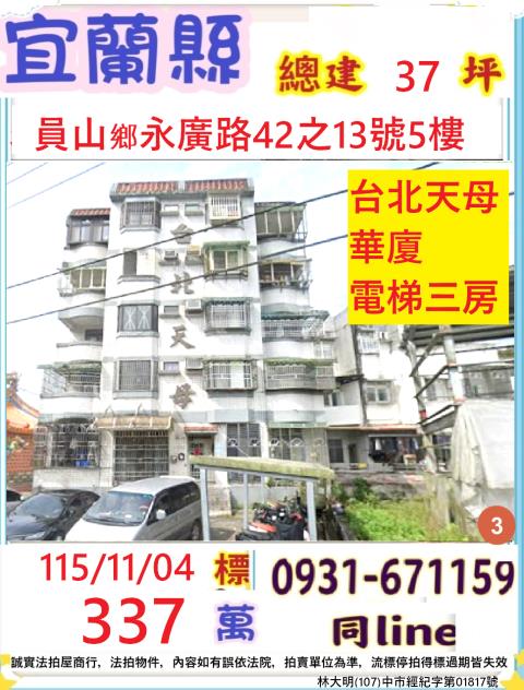 宜蘭縣員山鄉永廣路42之13號5樓