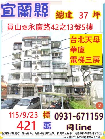 宜蘭員山華廈法拍-0