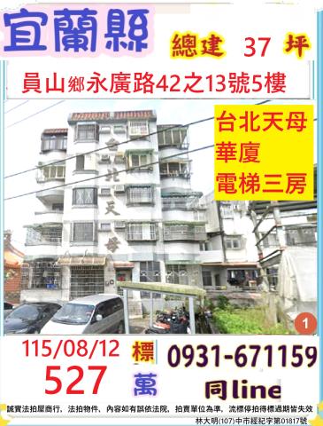 宜蘭縣員山鄉永廣路42之13號5樓