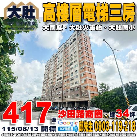 台中市大肚區自由路453號九樓高樓層電梯三房大國度大肚國小