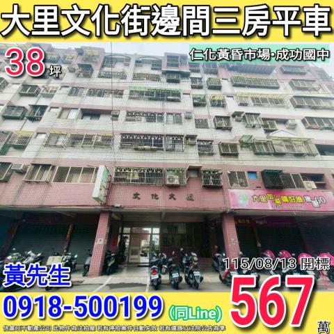 大里文化街文化大廈邊間三房平車仁化黃昏市場