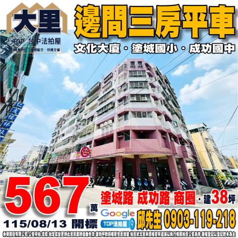 台中市大里區文化街181號四樓邊間三房平車文化大廈成功國中