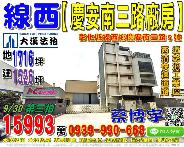 線西鄉慶安南三路5號法拍屋合法廠房彰濱工業區線西區西濱快速道