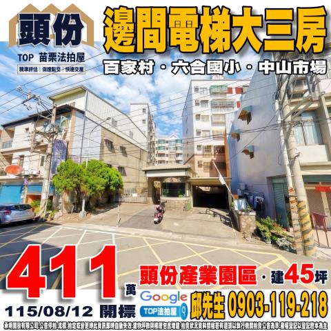苗栗縣頭份市東興路182之9號4樓邊間電梯大三房百家村
