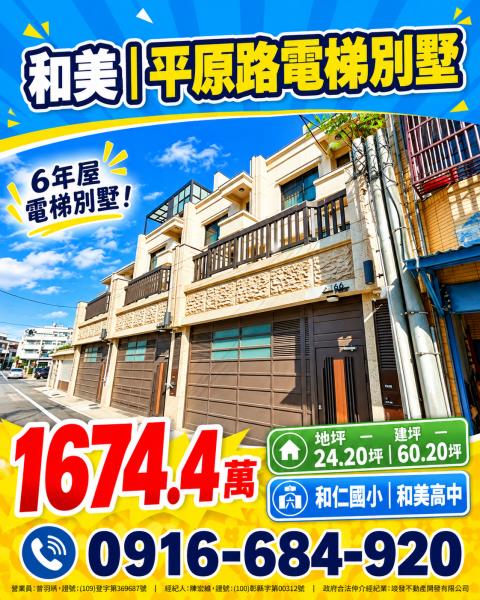 彰化和美法拍屋平原路六年臨路電梯透天和仁國小和美鎮公所