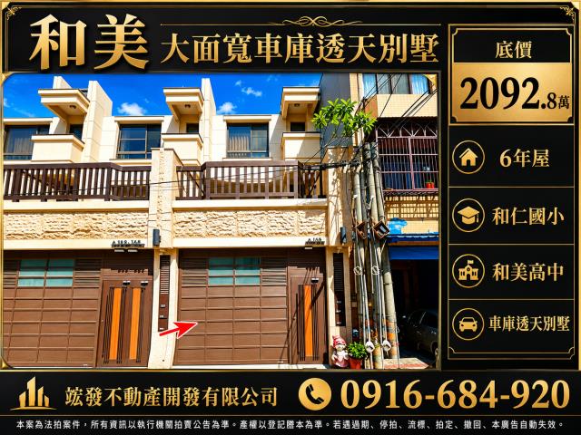 彰化和美法拍屋平原路六年臨路電梯透天和仁國小和美鎮公所