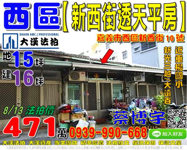 嘉義市西區新西街10號法拍屋透天平房近垂楊國小新光三越大遠百