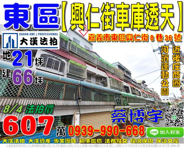 嘉義市東區興仁街8巷36號法拍屋車庫透天後庄商圈河濱運動公園
