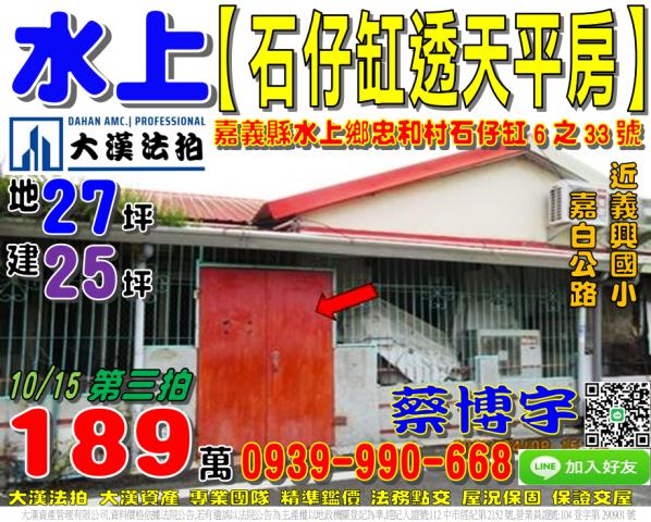 水上鄉忠和村石仔缸6之33號法拍屋透天平房近義興國小嘉白公路