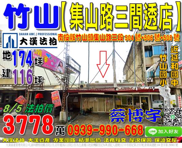 竹山鎮集山路三段504號法拍屋三間朝南透天店面延和國中竹山國